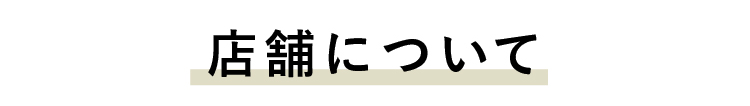 店舗について