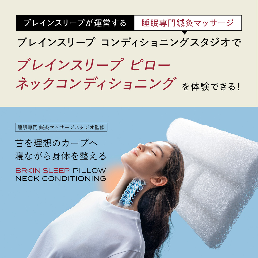 NEWピロー誕生】コンディショニングスタジオ監修！ブレインスリープ  