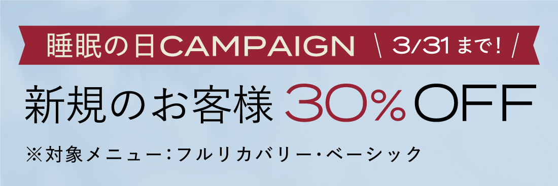 202503　新規向けキャンペーン