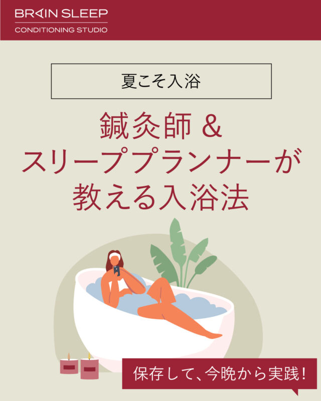 @brainsleep_conditioningstudio←スリーププランナーが教える入浴法🛁

暑い日はシャワーを浴びるだけという人も多いのではないでしょうか？ぐっすり眠るためにも湯船に浸かる日を作ってみましょう✨

時短入浴におススメの#バスタブレット や入浴中のストレッチも紹介！

「その日から、眠りが変わる。」鍼灸マッサージについてはプロフィール欄から
@brainsleep_conditioningstudio

睡眠改善に役立つ情報も発信中💤
---------------------------------------------------

▶︎【二子玉川店】
東京都世田谷区多玉川1丁目14番1号
二子玉川ライズ S.C.テラスマーケット
二子玉川 蔦屋家電2階
営業時間：10:00 - 20:00

▶︎【南青山店】
東京都港区南青山2丁目27-22　青山安田ビル 3階
営業時間：平日 11:00 - 20:30
土曜 10:00 - 20:00
日曜・祝日 10:00 - 18:00

▶︎予約方法
@brainsleep_conditioningstudioのプロフィールリンクのブランドサイトからご予約が可能です。

---------------------------------------------------
#入浴 #ストレッチ #ストレッチ動画 
#睡眠改善 #睡眠 #眼精疲労 #不眠症改善 #不眠 #肩こり #首こり #鍼灸 #鍼灸治療 #マッサージ #massage #リラクゼーション #ヘッドスパ #ブレインスリープ #ブレインスリープコンディショニングスタジオ #二子玉川 #青山 #表参道 #二子玉川ライズ #二子玉川rise #futakotamagawarise