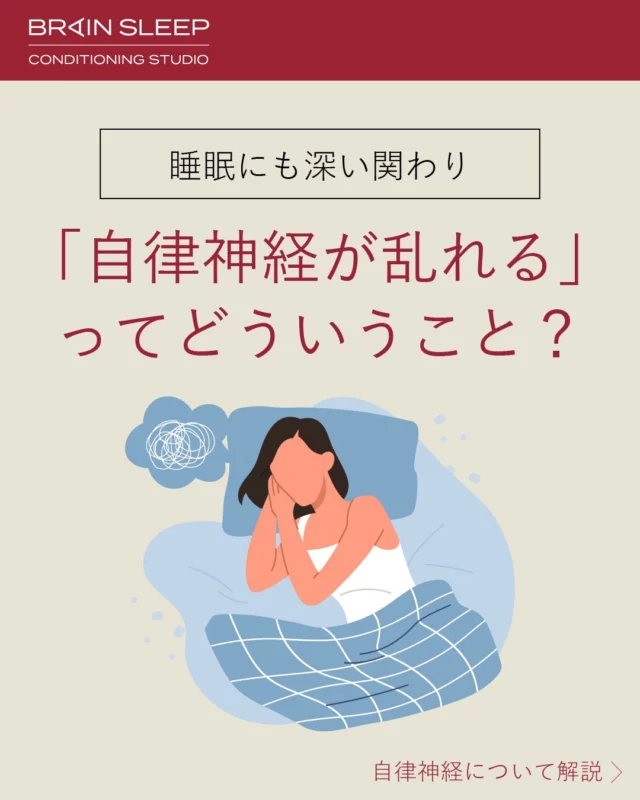 @brainsleep_conditioningstudio←質の高い睡眠をとるためのアプローチ方法を紹介✨

自律神経と睡眠は深く関係しています。メカニズムを正しく理解し、理想のバランスを保ちましょう！

ブレインスリープコンディショニングスタジオでは自律神経を整える施術を提供しています。
「その日から、眠りが変わる。」鍼灸マッサージについてはプロフィール欄から
@brainsleep_conditioningstudio

睡眠改善に役立つ情報も発信中💤
---------------------------------------------------

▶︎【二子玉川店】
東京都世田谷区多玉川1丁目14番1号
二子玉川ライズ S.C.テラスマーケット
二子玉川 蔦屋家電2階
営業時間：10:00 - 20:00

▶︎【南青山店】
東京都港区南青山2丁目27-22　青山安田ビル 3階
営業時間：平日 11:00 - 20:30
土曜 10:00 - 20:00
日曜・祝日 10:00 - 18:00

▶︎【有楽町マルイ店】
東京都千代田区有楽町2-7-1　有楽町マルイ5階
営業時間：11:00 - 20:00

▶︎予約方法
@brainsleep_conditioningstudioのプロフィールリンクのブランドサイトからご予約が可能です。

---------------------------------------------------
#睡眠改善 #睡眠 #自律神経 #自律神経を整える #眼精疲労 #不眠症改善 #不眠 #肩こり #首こり #鍼灸 #鍼灸治療 #マッサージ #massage #リラクゼーション #ヘッドスパ #ブレインスリープ #ブレインスリープコンディショニングスタジオ #二子玉川 #青山 #表参道 #有楽町 #有楽町マルイ #銀座 #二子玉川ライズ #二子玉川rise